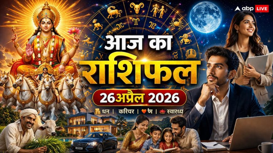 Aaj Ka Rashifal 26 April: मेष राशि में सूर्य का 'महा-गोचर', आज इन 4 राशियों की पलटेगी किस्मत, लेकिन शनि-मंगल की युति ने बढ़ाई इन लोगों की टेंशन!