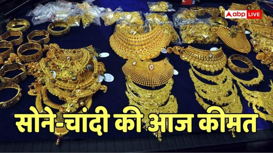Gold-Silver Price: आज कितनी है 24 और 22 कैरेट सोने की कीमत? कितने में बिक रही चांदी, जानें लेटेस्ट रेट