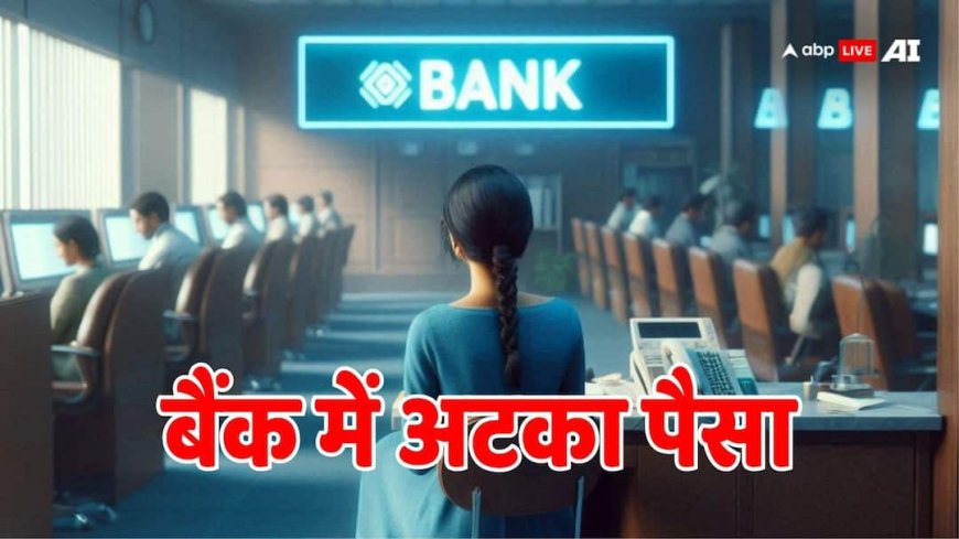 बाप रे बाप! इस बैंक में फंसे हैं ग्राहकों के 800 करोड़ रुपये, कहीं आपका भी तो नहीं है अकाउंट‌?