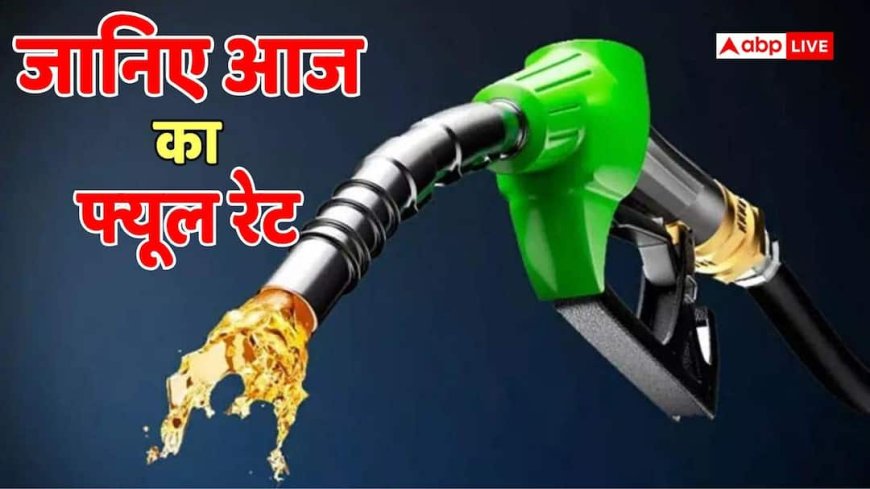 Petrol-Diesel: कहीं 106 रुपये तो कहीं 93 रुपये प्रति लीटर... जानें आज आपके शहर में पेट्रोल-डीजल का रेट