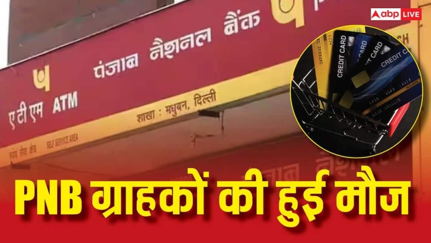 क्रेडिट कार्ड अब आपके मोबाइल में! PNB लाया ग्राहकों के लिए UPI पर उधारी की सुविधा