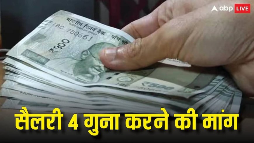 8th Pay Commission: सरकारी कर्मचारियों के लिए बड़ी खबर! 4 गुना सैलरी बढ़ाने की मांग, मिलेगी खुशखबरी?