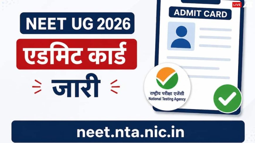 NEET UG 2026 के एडमिट कार्ड जारी, neet.nta.nic.in पर एक्टिव हुआ लिंक;जानें डाउनलोड करने का तरीका