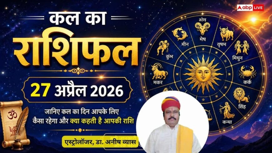 Kal Ka Rashifal: 28 अप्रैल 2026 मंगलवार का दिन करियर, धन और स्वास्थ्य के मामले में आपके लिए कैसा रहेगा?