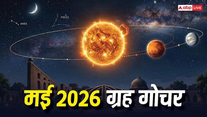 May 2026 Transit: मई में 4 बड़े ग्रह एक लाइन में, इन 3 राशियों का शुरू होगा टर्निंग पॉइंट, क्या आपकी राशि भी शामिल?