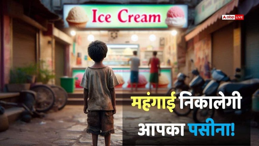 चॉकलेट-आइसक्रीम पर महंगाई का साया, सप्लाई चेन में रुकावट, कई ब्रांड्स बढ़ाएंगे दाम