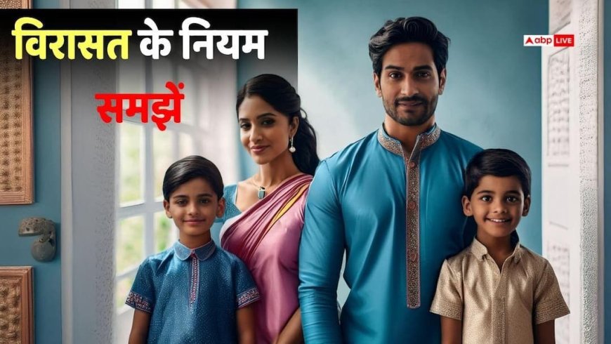 वसीयत के बिना मौत: जानें पत्नी, बेटे और बेटी में कैसे बंटेगी संपत्ति, कौन होगा असली वारिस?