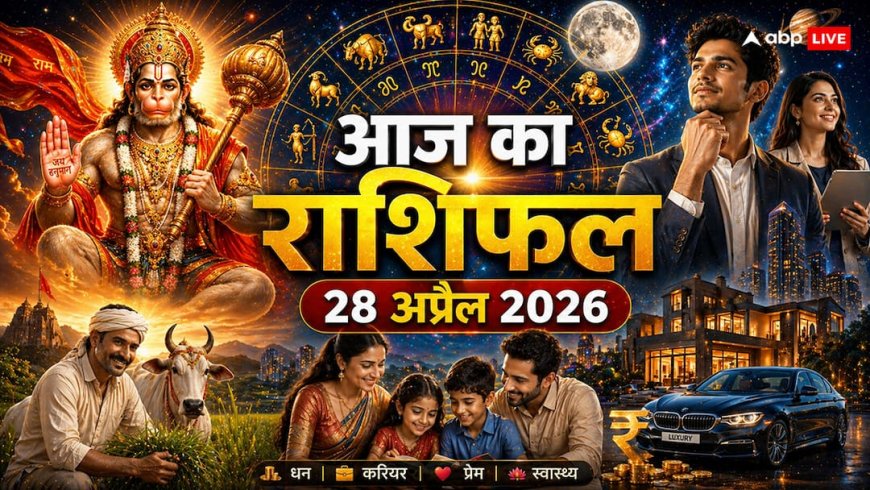 Aaj Ka Rashifal 28 April: 12 साल बाद सूर्य का मेष राशि में 'महासंयोग', आज मंगलवार को इन 5 राशियों की लगेगी लॉटरी, नोट कर लें शुभ मुहूर्त!
