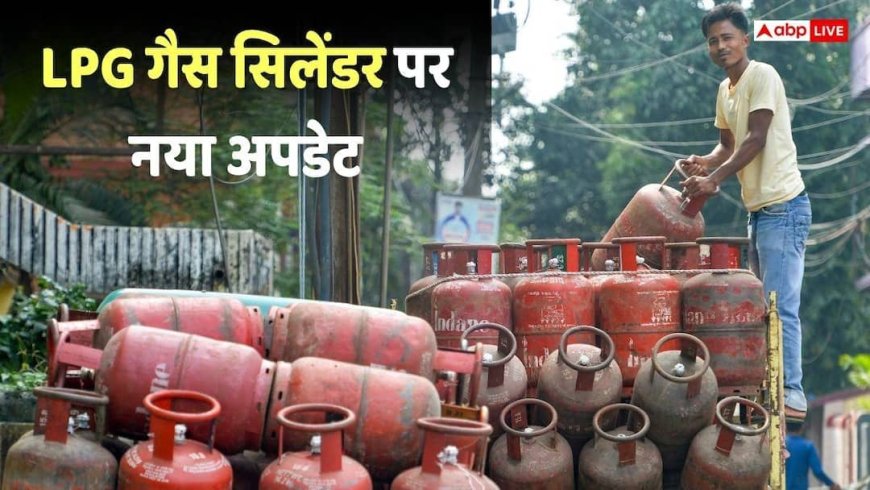 LPG News: डिस्ट्रीब्यूटर के पास गैस सिलेंडर है या नहीं? सरकार ने बताया, सप्लाई पर दिया बड़ा अपडेट