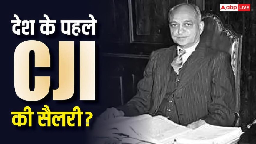 कौन थे भारत के सबसे पहले CJI? जानें कितनी मिलती थी सैलरी