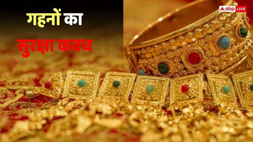 Jewellery Insurance: सोना तो खरीद लिया, क्या उसका बीमा कराया? जानिए क्यों जरूरी है ज्वेलरी इंश्योरेंस