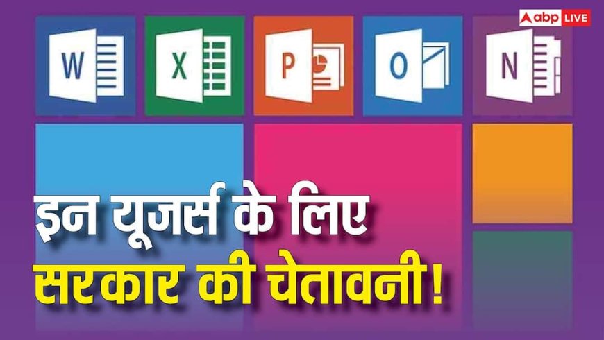 खतरे की घंटी! इन यूजर्स के लिए सरकार ने जारी किया हाई सिक्योरिटी अलर्ट, जानिए क्या है वजह