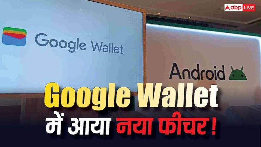 अब Google Wallet बनेगा आपका ट्रैवल असिस्टेंट! फ्लाइट अपडेट सीधे लॉक स्क्रीन पर, जानें कैसे करें सेटअप