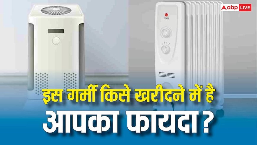 Air Cooler या Portable AC! गर्मी में कौन है देता है कम बिजली में ज्यादा ठंड़क? जानिए किसे खरीदने में है आपका ज्यादा फायदा
