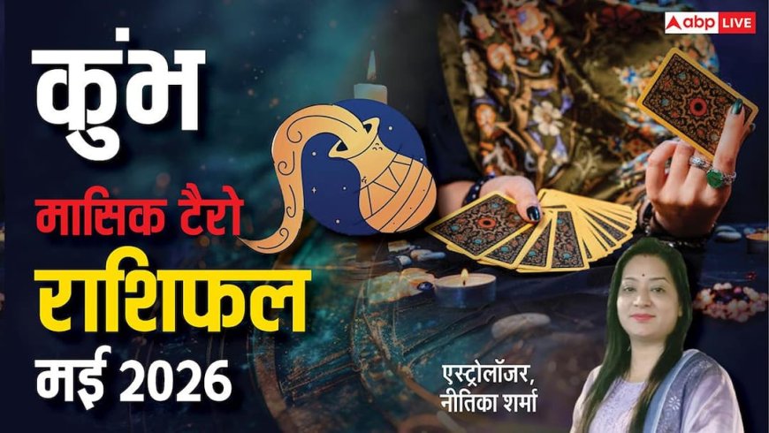 Aquarius Tarot Horoscope May 2026: कुंभ राशि के जीवन में बड़ा बदलाव! घर, करियर और रिश्तों में बढ़ेगी हलचल
