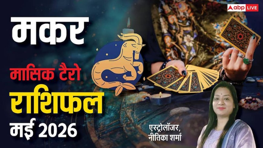 Capricorn Tarot Horoscope May 2026: मई में मकर राशि को मिलेगा गोल्डन चांस! पढ़ें टैरो मई राशिफल