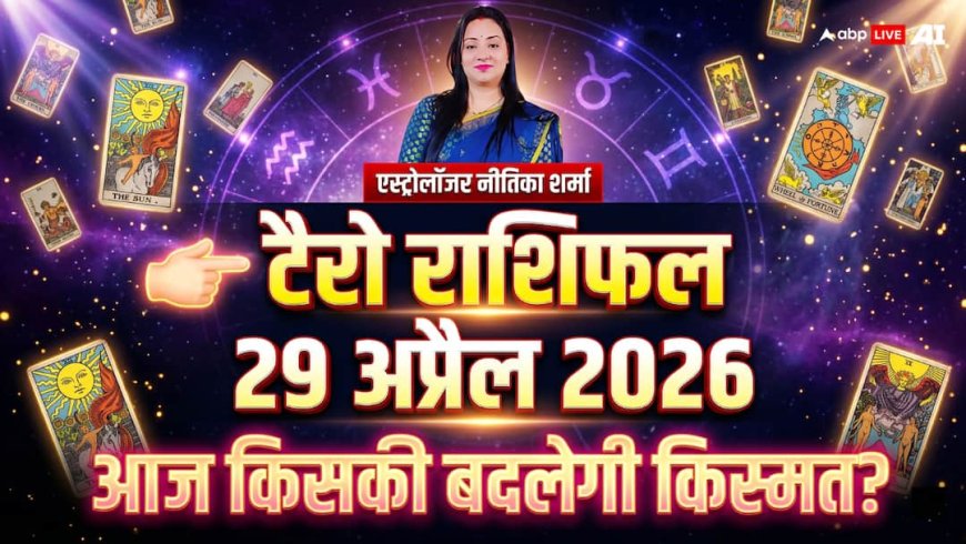 Tarot Rashifal 29 April 2026: मेष से मीन तक जानें कैसा रहेगा बुधवार का दिन, वृषभ और सिंह को करियर में लाभ