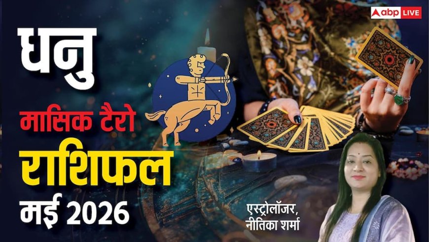 Sagittarius Tarot Horoscope May 2026: मई में धनु राशि रहे अलर्ट! व्यस्तता बढ़ाएगी दूरी