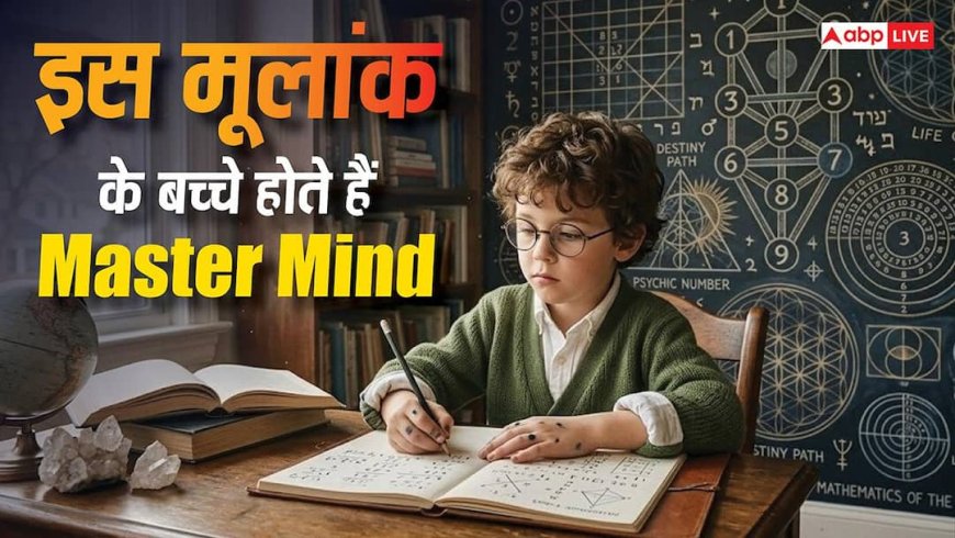 Numerology: इन तीन तारीखों पर जन्मे लोग होते हैं जीनियस, पर इस एक गलती के कारण दूर हो जाते हैं अपने