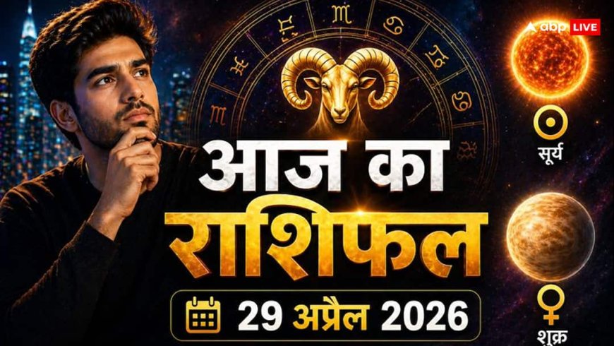Aaj Ka Rashifal: 29 अप्रैल को ग्रहों का महासंयोग, आज सुबह 10:40 से इन 4 राशियों के शुरू होंगे 'अच्छे दिन'