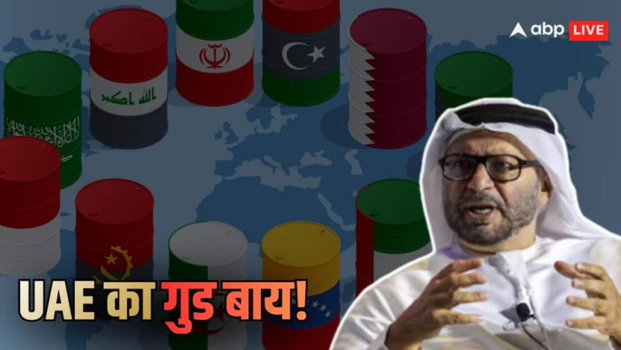 Explained: UAE ने 59 साल बाद OPEC और OPEC+ को छोड़ा! क्या बिखर जाएगा तेल का कोटा तय करने वाला संगठन, US-भारत को फायदा कैसे?