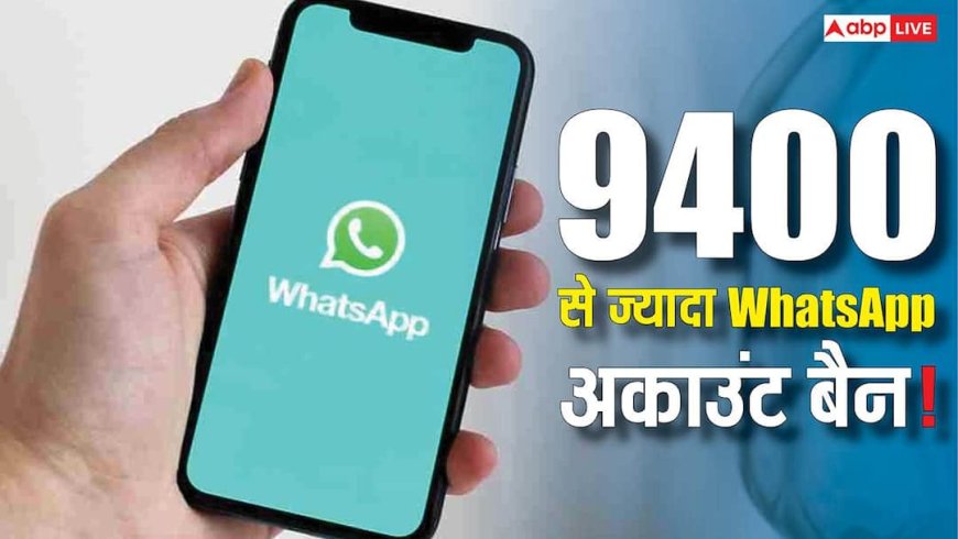 भारत में WhatsApp का बड़ा एक्शन! 9,400 से ज्यादा अकाउंट्स एक झटके में बैन, जानिए आखिर क्या था कारण