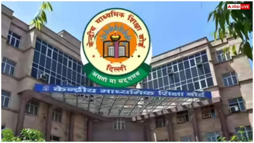 CBSE 12th Result 2026: क्या देर से आएंगे सीबीएसई 12वीं के नतीजे? बोर्ड ने दी यह जानकारी