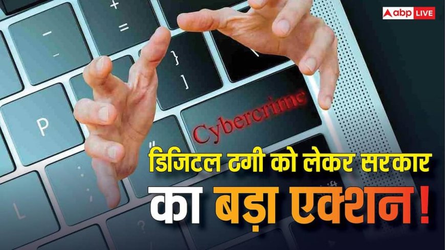 डिजिटल ठगी पर सरकार का बड़ा एक्शन! सिम कार्ड पर सख्त नियम और WhatsApp पर नजर, अब बचना होगा मुश्किल