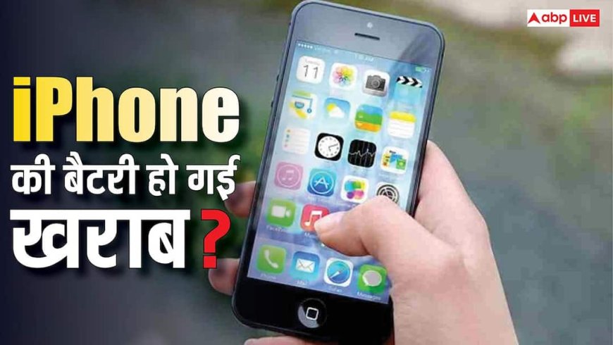 iPhone की बैटरी जीरो होते ही हमेशा के लिए बंद हो जाएगा डिवाइस? यूजर्स के दावों ने मचाया हड़कंप, जानिए क्या है सच्चाई