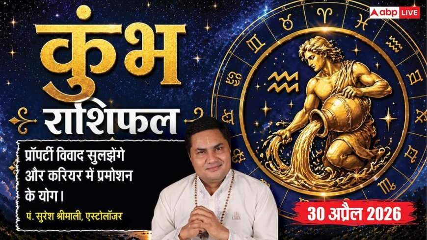 Aaj ka Kumbh Rashifal 30 April 2026: कुंभ राशि मालव्य योग से बढ़ेगा सामाजिक मान-सम्मान, प्रॉपर्टी के कानूनी विवादों में मिलेगी बड़ी जीत