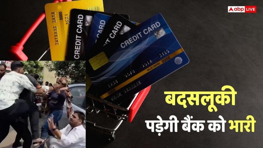 क्रेडिट कार्ड बिल नहीं भरा तो क्या मारपीट कर सकते हैं रिकवरी एजेंट्स? जानें अपने अधिकार, कोई टच भी नहीं करेगा