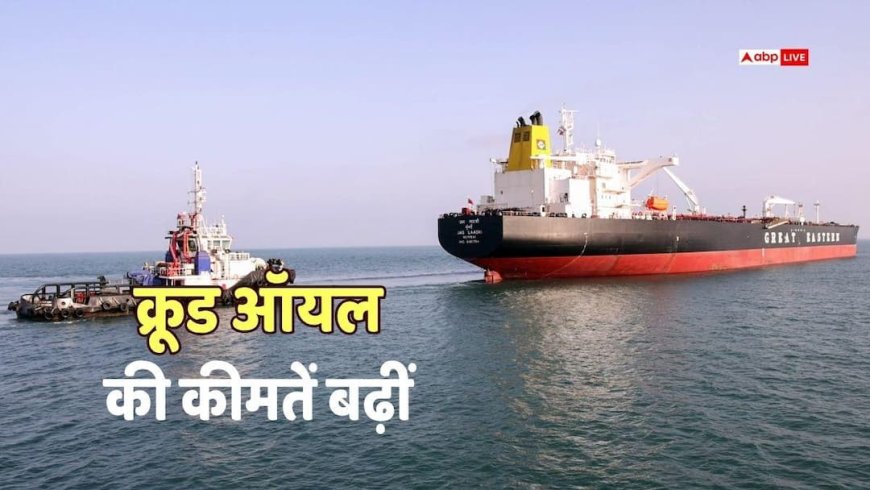 ईरान वॉर: हार्मुज 'ब्लॉकहेड' के बीच $115 के पार पहुंचा क्रूड ऑयल, भारत में बढ़ सकती है महंगाई