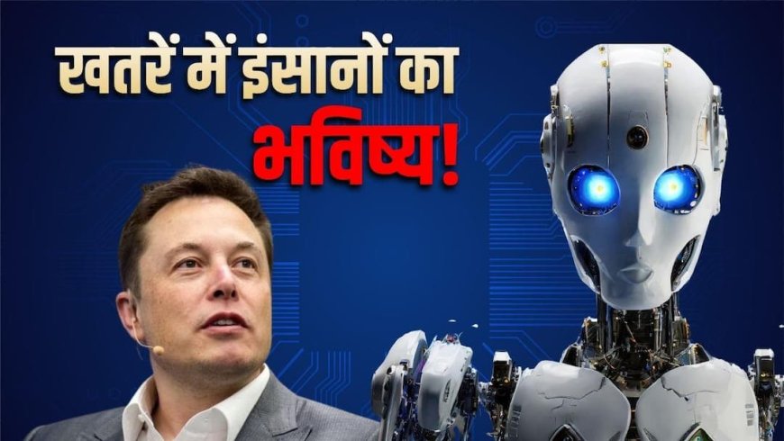 AI हम सबको खत्म कर देगा... एलन मस्क की डरावनी चेतावनी, दुनिया के सबसे अमीर शख्स ने ऐसा क्यों कहा?