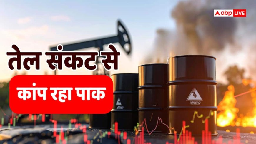 पाकिस्तान में 'ब्लैकआउट' का डर! पश्चिम एशिया युद्ध के बीच तेल के लिए तड़पा पड़ोसी देश