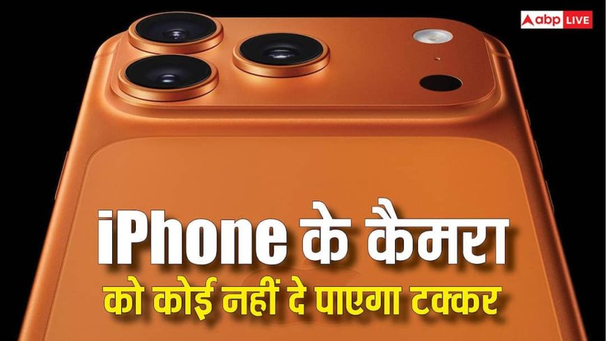 आईफोन के कैमरा को कोई नहीं दे पाएगा टक्कर, सिरी मोड से निकल जाएगा सबसे आगे