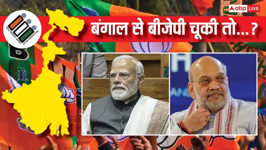 बंगाल में 2021 की तरह एग्जिट पोल्स फेल हुए तो बीजेपी की कितनी बड़ी हार? लाइन से नपेंगे यह नेता, 2027 के चुनावों पर भी असर