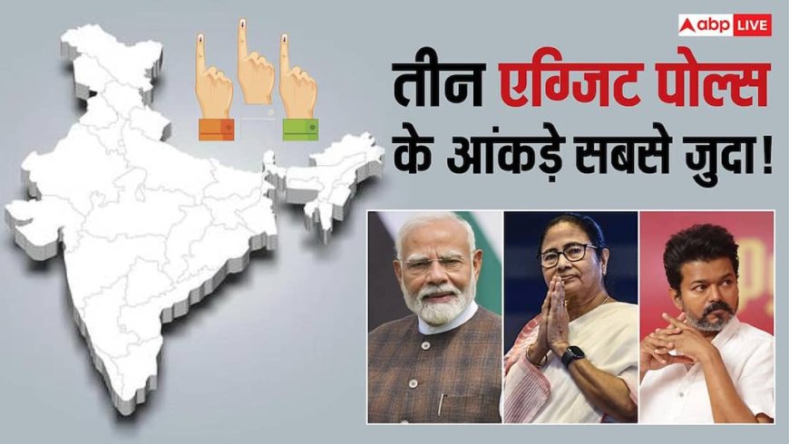 Exit Poll Analysis: सारे एग्जिट पोल्स भूल जाएं- बस यह 3 याद रखें! बीजेपी-TMC को 200 पार और TVK की बनवा रहे सरकार
