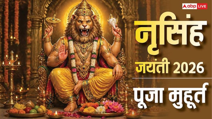 Narasimha Jayanti 2026: नृसिंह जयंती पर शाम में होगी पूजा, जानें प्रदोष काल में पूजा का समय
