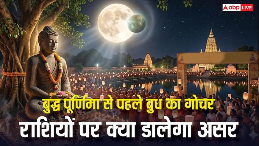 Budh Gochar 2026: बुद्ध पूर्णिमा से पहले बुद्ध का गोचर, मकर सहित 4 राशियों के लिए खतरे की घंटी, रखें ये सावधानी