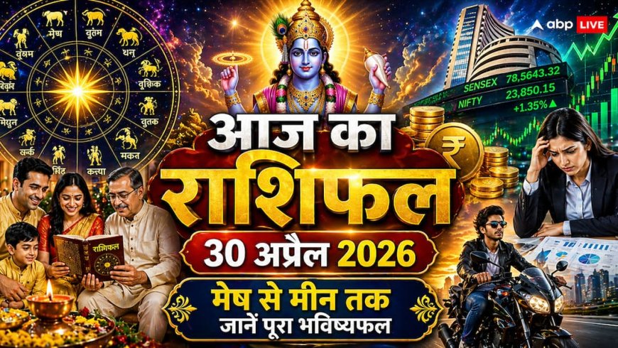 Aaj Ka Rashifal: 30 अप्रैल का राशिफल, आज दोपहर 01:14 के बाद बदल जाएगी इन राशियों की किस्मत, क्या आपकी राशि भी है इसमें शामिल?