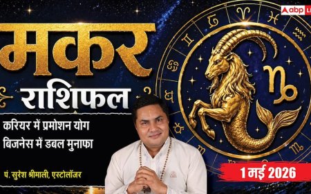 Aaj ka Makar Rashifal 1 May 2026: सिद्धि योग से बिजनेस में अपनाएंगे नई टेक्नोलॉजी, पुश्तैनी संपत्ति का विवाद होगा खत्म