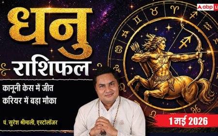 Aaj ka Dhanu Rashifal 1 May 2026: सिद्धि योग से कानूनी विवादों में मिलेगी बड़ी जीत, ससुराल पक्ष से धन लाभ