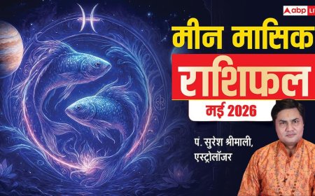 Pisces Monthly Horoscope May 2026: मीन राशि के लिए मई में खुलेगा जैकपॉट, हाथ लगेगी बड़ी सफलता!