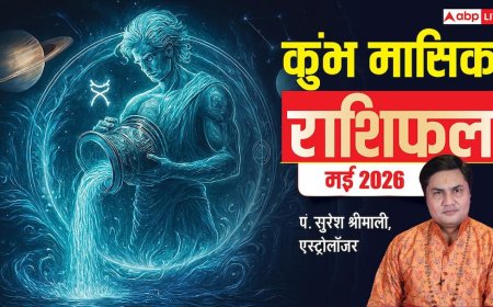 Aquarius Monthly Horoscope May 2026: कुंभ राशि मई मासिक राशिफल, करियर में मजबूती और रिश्तों में नई शुरुआत