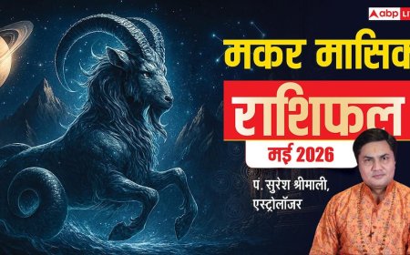 Capricorn Monthly Horoscope May 2026: मकर राशि वाले मई में लगाएंगे करियर में बड़ी छलांग, पढ़ें मासिक राशिफल