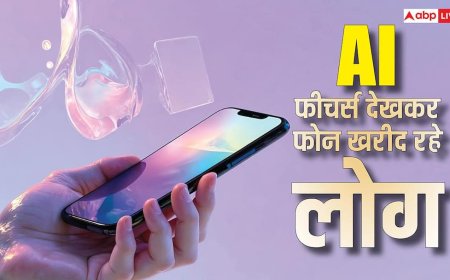 अब कैमरा और बैटरी नहीं, AI फीचर्स देखकर फोन खरीद रहे हैं लोग, नई रिपोर्ट में हुआ खुलासा