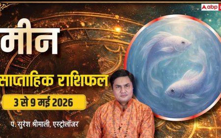 Meen Saptahik Rashifal 3-9 May 2026: मीन राशि का गोल्डन टाइम शुरू, करियर में तरक्की और रिश्तों में गहराई