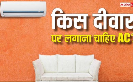 Tech Tips: किस दीवार पर AC लगाने से मिलेगी सबसे ज्यादा कूलिंग? यह बात जान ली तो नहीं रहेगा झंझट