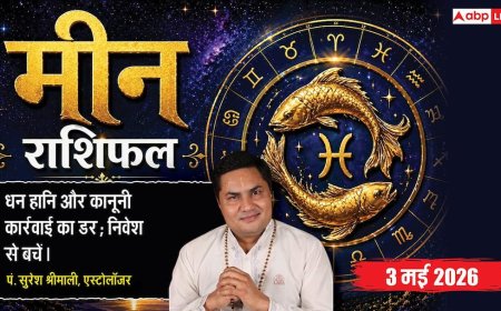 Aaj ka Meen Rashifal 3 May 2026: मीन राशि नवम चंद्रमा से चमकेगा भाग्य, बिजनेस में नई तकनीक से प्रोडक्शन होगा दोगुना