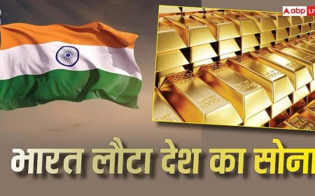 Gold News: विदेशों से अपना सोना क्यों वापस ला रहा भारत, RBI के कदम से वित्तीय बाजारों में हलचल